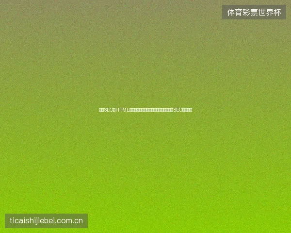 鞍山SEO：HTML友情链接与网站元素大小优化，排名精灵SEO破解痛点