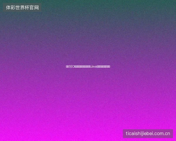 黑帽SEO失效？桦甸市友情链接与Java工具排名的逆向真相